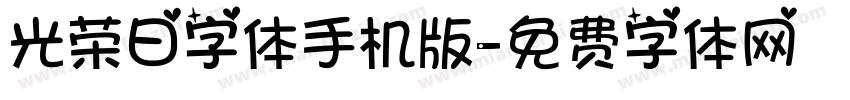 光荣日字体手机版字体转换