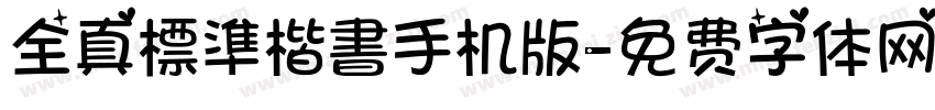 全真標準楷書手机版字体转换