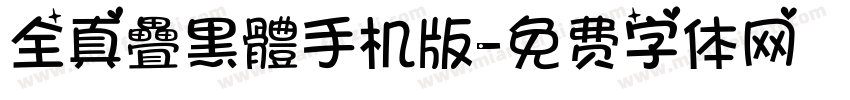 全真疊黑體手机版字体转换