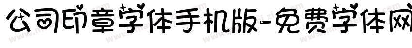 公司印章字体手机版字体转换