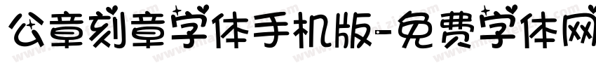 公章刻章字体手机版字体转换