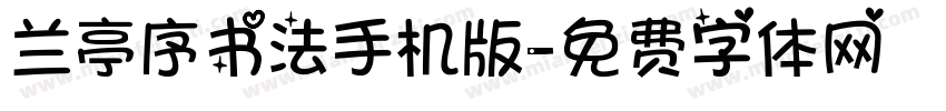 兰亭序书法手机版字体转换