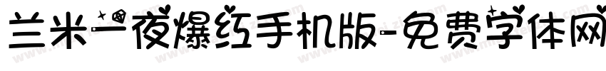 兰米一夜爆红手机版字体转换