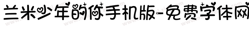 兰米少年的你手机版字体转换
