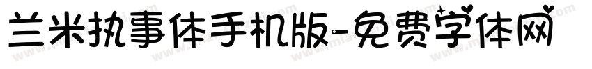 兰米执事体手机版字体转换
