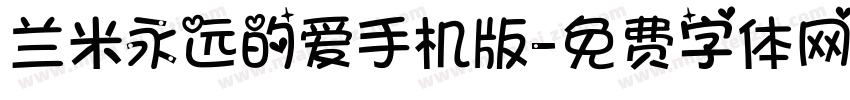 兰米永远的爱手机版字体转换
