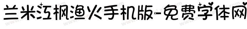 兰米江枫渔火手机版字体转换