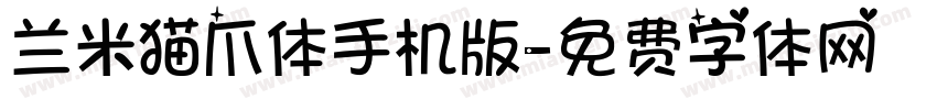 兰米猫爪体手机版字体转换