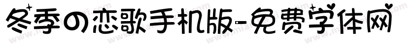 冬季の恋歌手机版字体转换