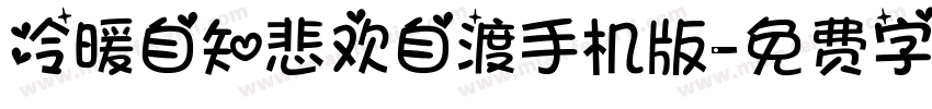 冷暖自知悲欢自渡手机版字体转换