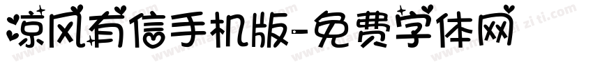凉风有信手机版字体转换