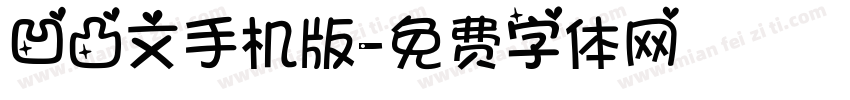 凹凸文手机版字体转换