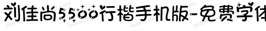 刘佳尚5500行楷手机版字体转换