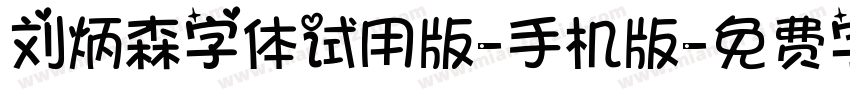 刘炳森字体试用版-手机版字体转换