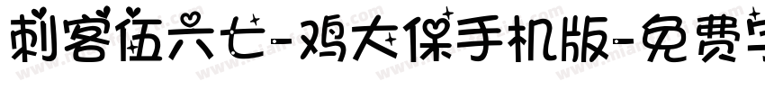 刺客伍六七-鸡大保手机版字体转换