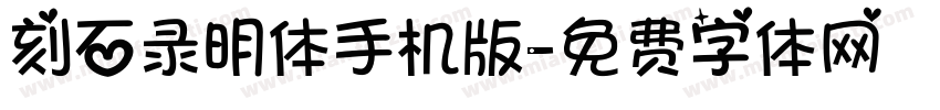 刻石录明体手机版字体转换