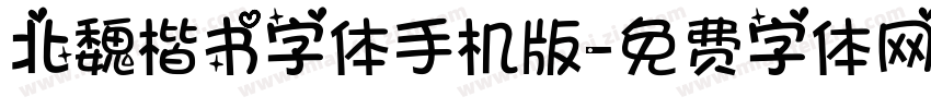 北魏楷书字体手机版字体转换