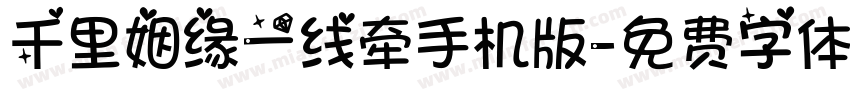 千里姻缘一线牵手机版字体转换