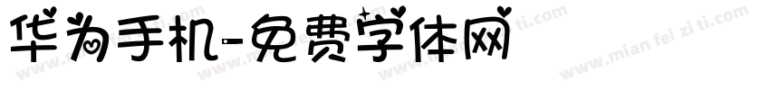 华为手机字体转换