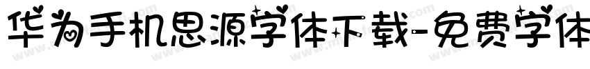 华为手机思源字体下载字体转换