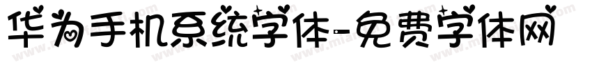 华为手机系统字体字体转换