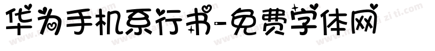 华为手机系行书字体转换