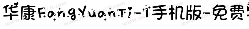 华康FangYuanTi-1手机版字体转换