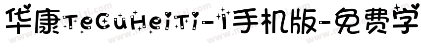 华康TeCuHeiTi-1手机版字体转换