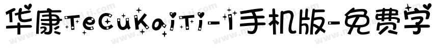 华康TeCuKaiTi-1手机版字体转换