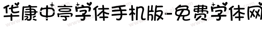 华康中亭字体手机版字体转换