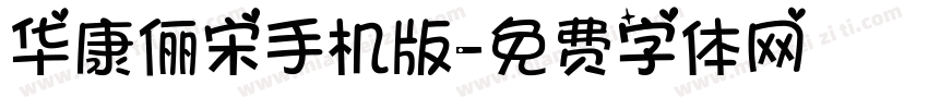 华康俪宋手机版字体转换