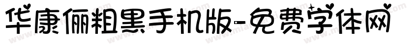 华康俪粗黑手机版字体转换