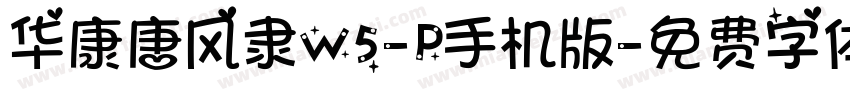 华康唐风隶W5-P手机版字体转换