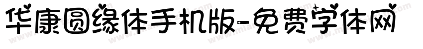 华康圆缘体手机版字体转换