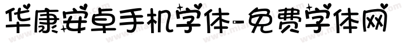 华康安卓手机字体字体转换