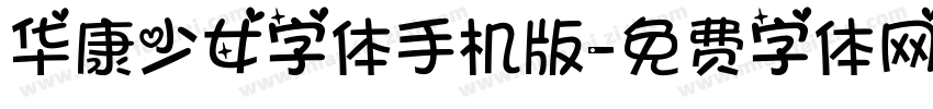 华康少女字体手机版字体转换