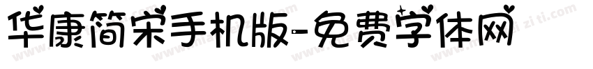 华康简宋手机版字体转换