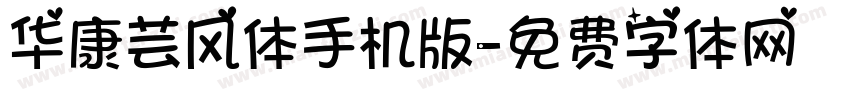 华康芸风体手机版字体转换