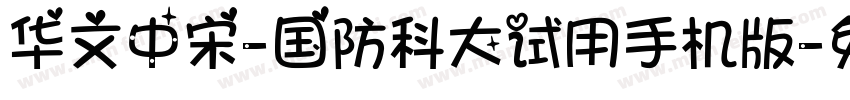 华文中宋-国防科大试用手机版字体转换