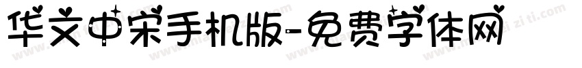 华文中宋手机版字体转换
