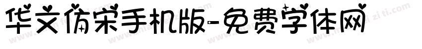 华文仿宋手机版字体转换