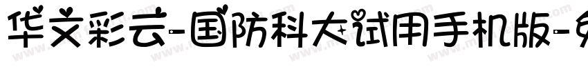 华文彩云-国防科大试用手机版字体转换