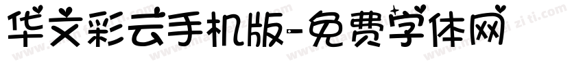 华文彩云手机版字体转换