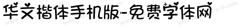 华文楷体手机版字体转换