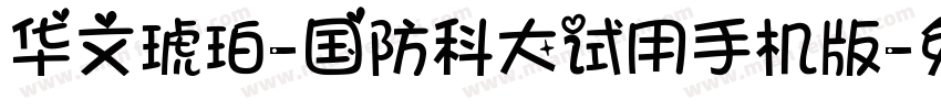 华文琥珀-国防科大试用手机版字体转换