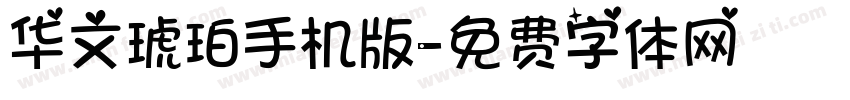 华文琥珀手机版字体转换