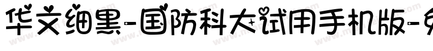 华文细黑-国防科大试用手机版字体转换