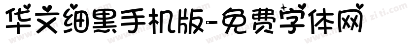华文细黑手机版字体转换