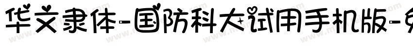 华文隶体-国防科大试用手机版字体转换