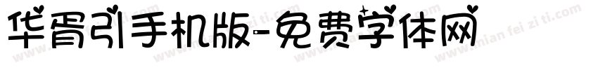 华胥引手机版字体转换